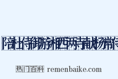 陪杜侍御游湘西两寺献杨常侍是什么意思的图片